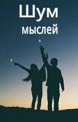 Шум мыслей