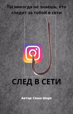 След в сети