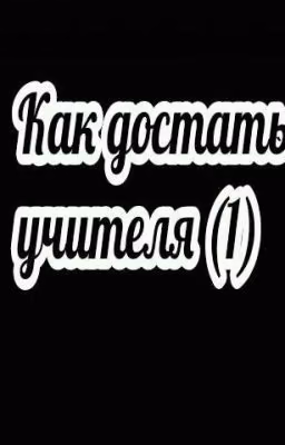 Как достать учителя?