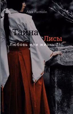 Тайна лисы