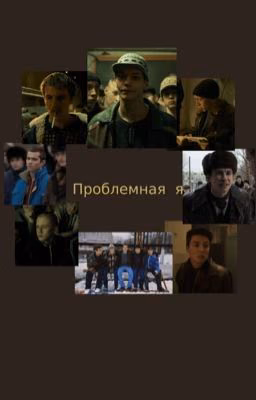 Проблемная я.