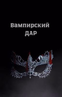 «Вампирский дар»