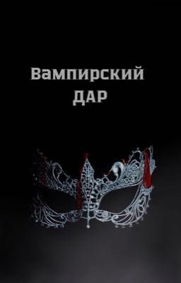 «Вампирский дар»