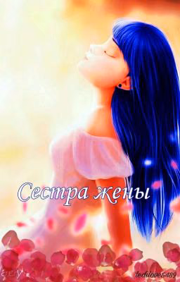 Сестра жены (ВРЕМЕНО ЗАМОРОЖЕНО)