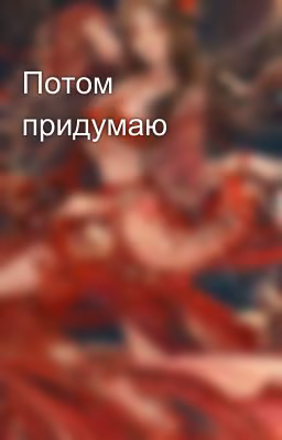 Потом придумаю 🗿