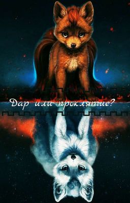 Дар или проклятие?..