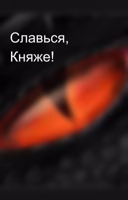 Славься, Княже!