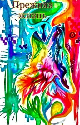 Прежняя жизнь