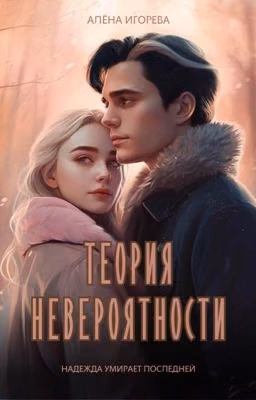 Теория невероятности