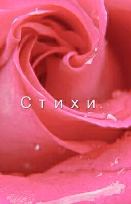 Стихи.