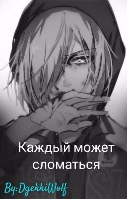 Каждый может сломаться. [ЗАМОРОЖЕНО]