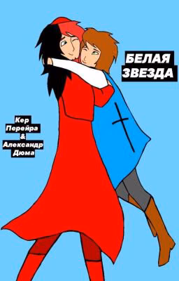 Белая звезда