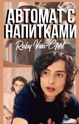 Автомат с напитками.