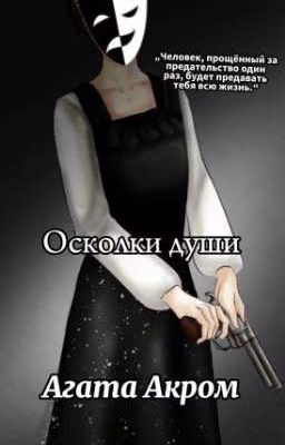 𝙎𝙤𝙪𝙡 𝙎𝙝𝙖𝙧𝙙𝙨 [ЗАКОНЧЕН]