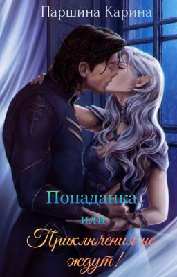 Попаданка или приключения не ждут!