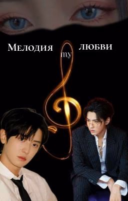 Мелодия моей Любви.