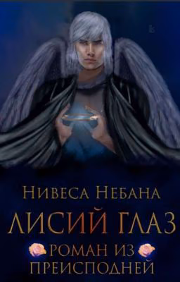 Лисий Глаз. Роман из Преисподней