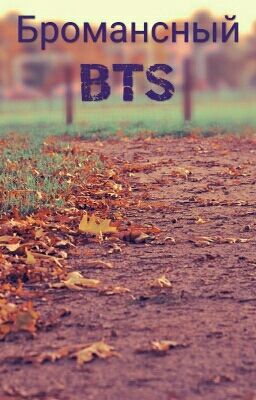 Бромансный BTS