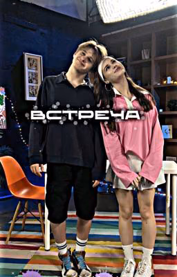 встреча