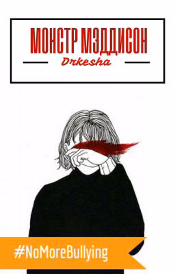Монстр Мэддисон