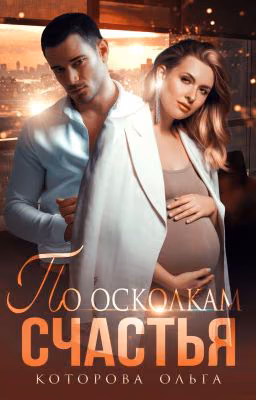 По осколкам счастья
