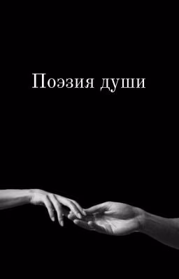 💫Поэзия души 💫
