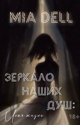 Зеркало наших душ: Иная жизнь