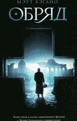 Мэтт Бэглио "Обряд"