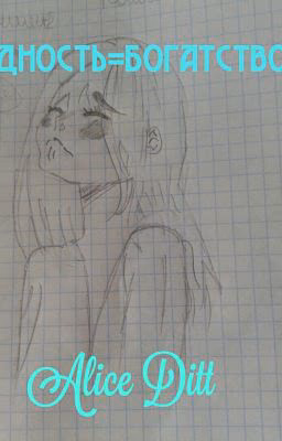 Бедность = Богатство #Wattys2016