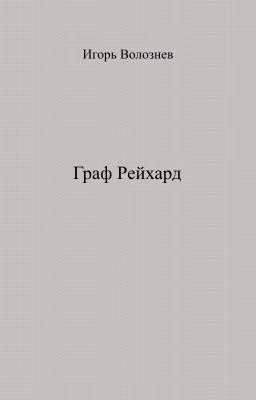 Граф Рейхард
