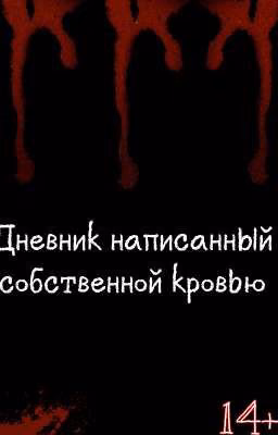Дневник написанный собственной кровью