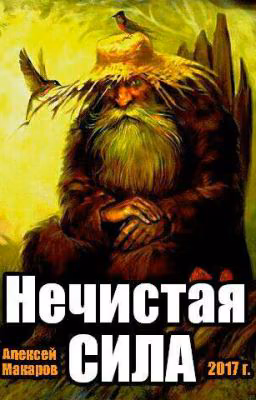 "НЕЧИСТАЯ СИЛА"