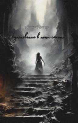 вдохновение в тени смерти