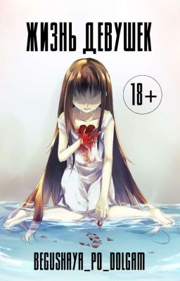 ЖИЗНЬ ДЕВУШЕК
