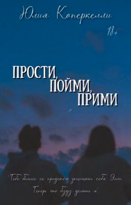 Прости, пойми, прими