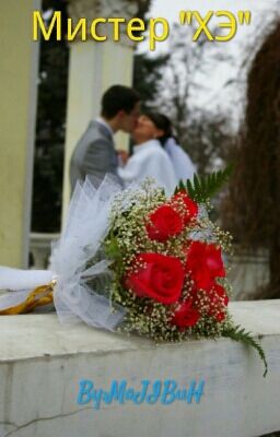 Мистер "ХЭ"