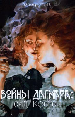 Войны Дагмара: Сад костей (БЕЗ редакции)
