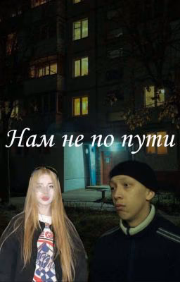 Нам не по пути||Зима