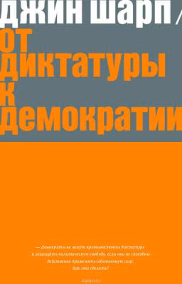 От диктатуры к демократии