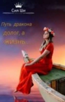 Путь дракона долог, а жизнь...