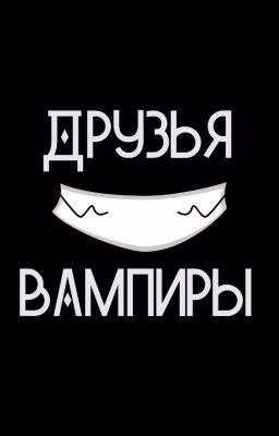 Друзья-вампиры(►Diabolik Lovers)