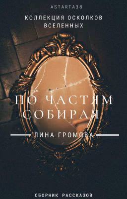 По частям собирая