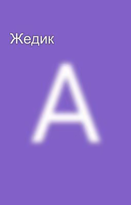 Жедик 💕