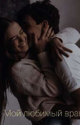 Мой любимый враг 