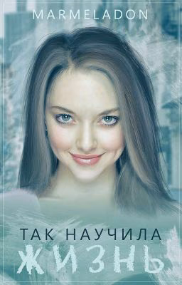 Так научила жизнь