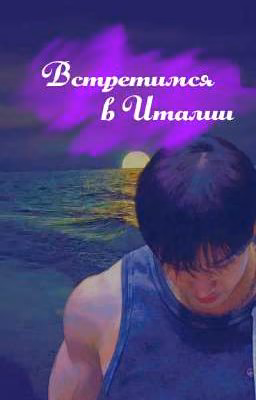 Встретимся в Италии