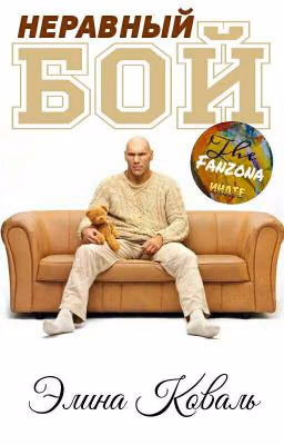 Неравный бой #Fanzona2017