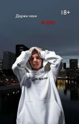 Держи меня за руку|18+