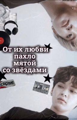 От их любви пахло мятой со звёздами.