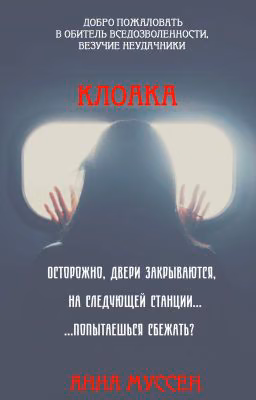 Клоака